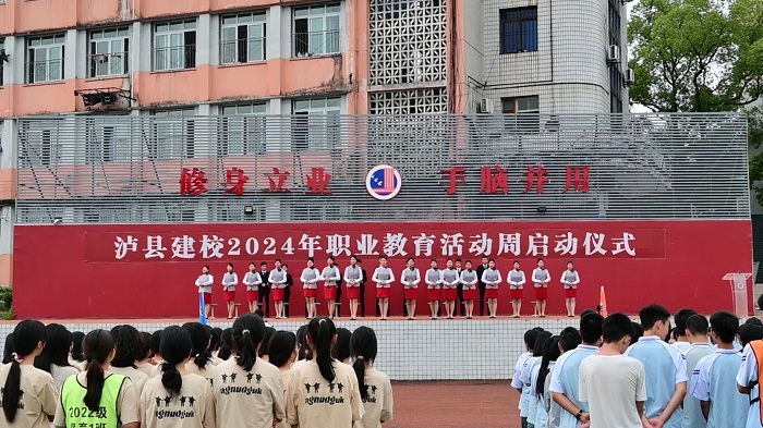 泸县建校举行2024年职业教育活动周启动仪式