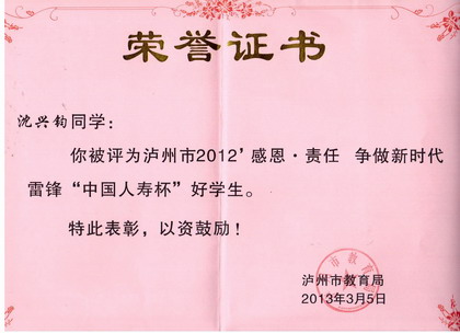 泸县建校：沈兴钧同学被评为泸州市好学生
