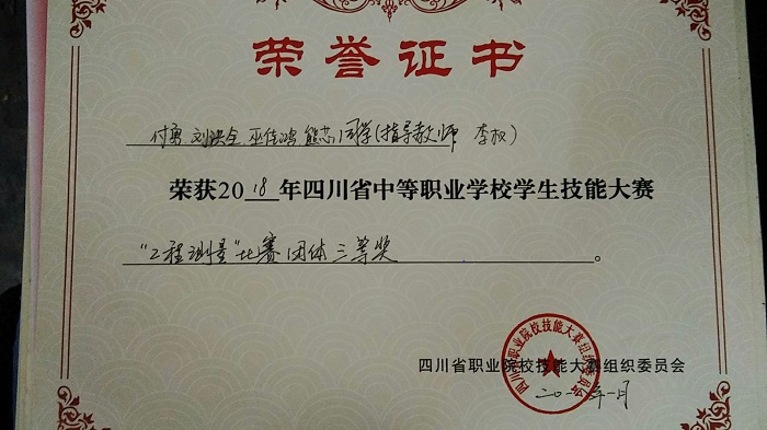 李权老师指导学生参加四川省中职生技能大赛获“工程测量”比赛获团体三等奖