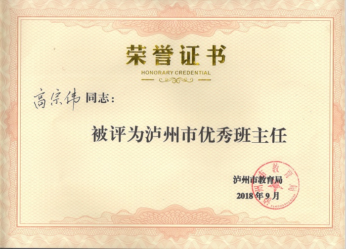 高宗伟老师被评为泸州市优秀班主任