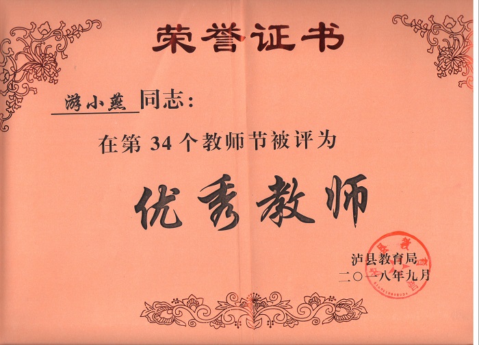 游小燕老师被评为泸县优秀教师