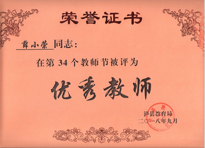 薛小荣老师被评为泸县优秀教师