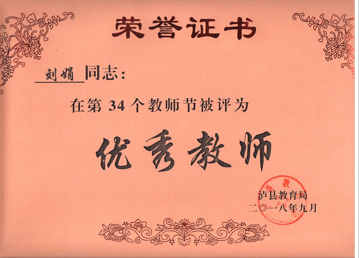 刘娟老师被评为泸县优秀教师