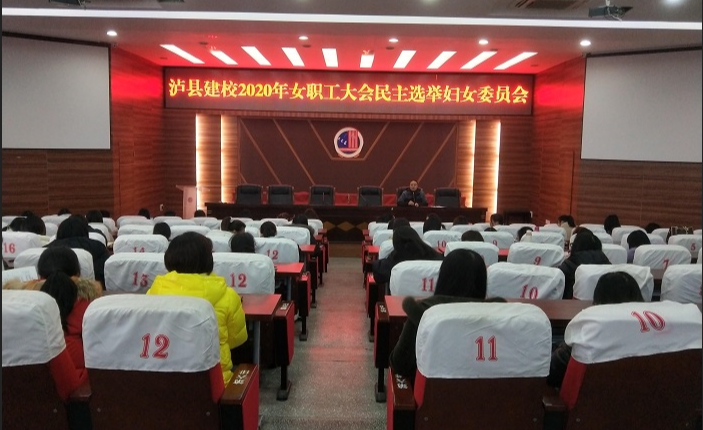 泸县建校2020年秋期女职工大会